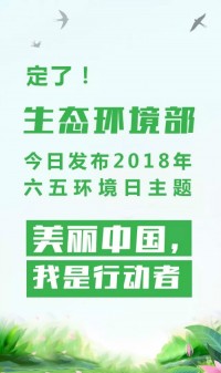 2018年環(huán)境日主題：美麗中國，我是行動者