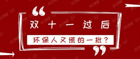 雙十一過后，環(huán)保人又慌的一批？