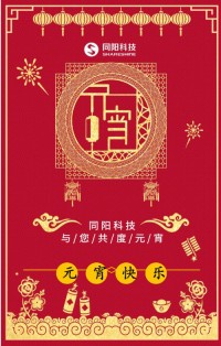 同陽科技祝您元宵節(jié)快樂！