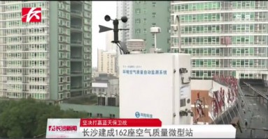 同陽科技助力湖南長(zhǎng)沙打贏藍(lán)天保衛(wèi)戰(zhàn)，162套空氣質(zhì)量微型站全天候監(jiān)控