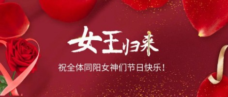致可愛(ài)美麗的同陽(yáng)女神們：節(jié)日快樂(lè)！