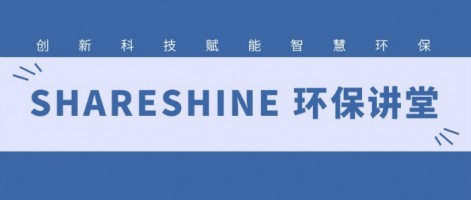 SHARESHINE 環(huán)保講堂 | 如何利用水質(zhì)監(jiān)測(cè)生態(tài)網(wǎng)為水環(huán)境監(jiān)測(cè)注入新動(dòng)力？