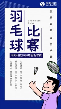 同陽(yáng)科技2020年職工羽毛球賽開(kāi)始報(bào)名了，約嗎？