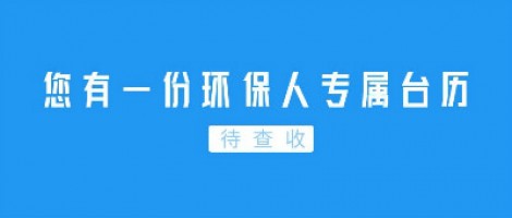 Hey | 您有一份環(huán)保人專屬臺歷待查收！