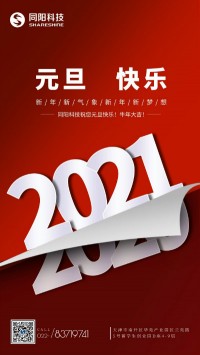 同陽科技祝您元旦快樂！牛年大吉！